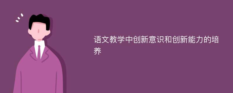 语文教学中创新意识和创新能力的培养