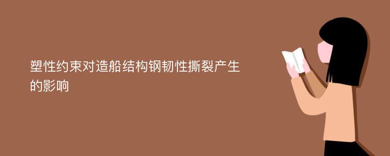 塑性约束对造船结构钢韧性撕裂产生的影响