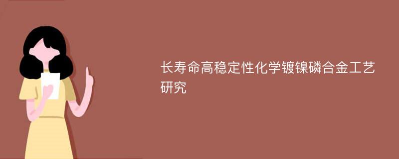 长寿命高稳定性化学镀镍磷合金工艺研究