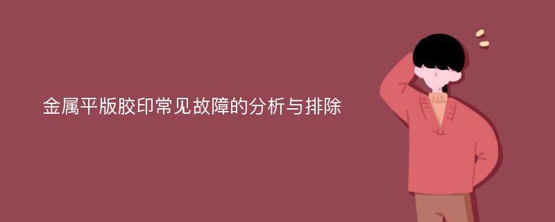 金属平版胶印常见故障的分析与排除