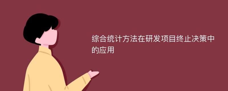 综合统计方法在研发项目终止决策中的应用