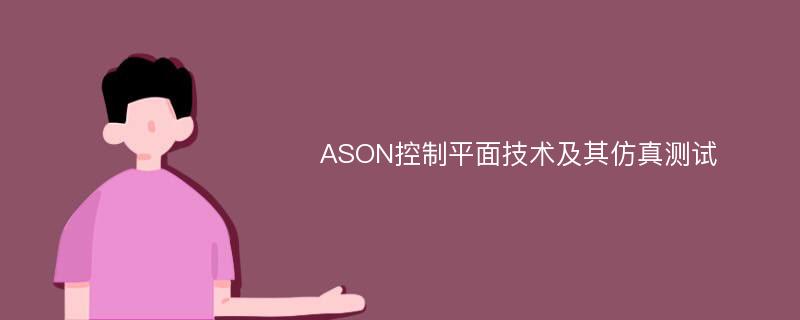 ASON控制平面技术及其仿真测试