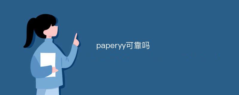 paperyy可靠吗