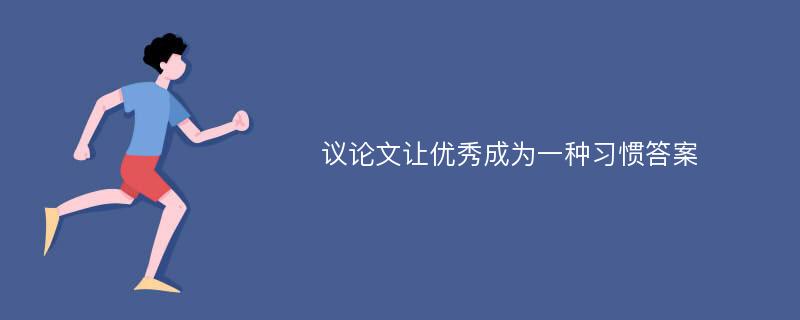 议论文让优秀成为一种习惯答案