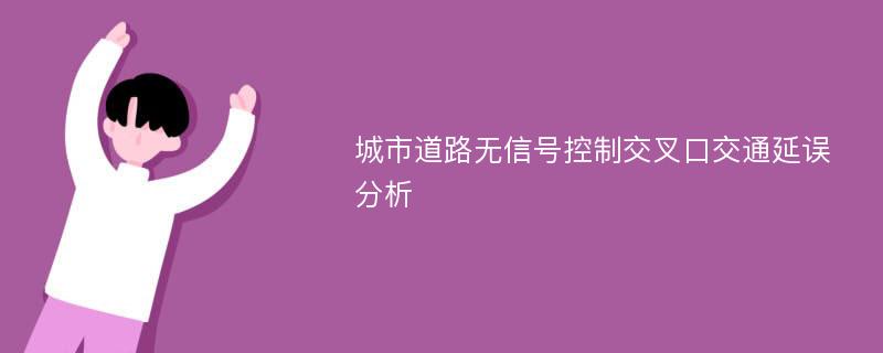 城市道路无信号控制交叉口交通延误分析