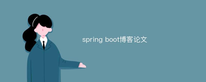 spring boot博客论文