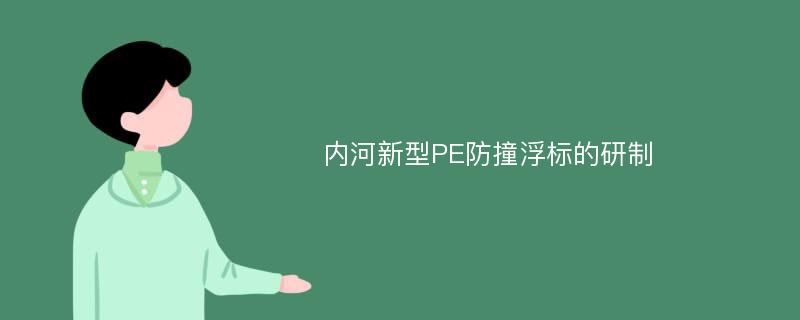 内河新型PE防撞浮标的研制