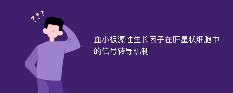 血小板源性生长因子在肝星状细胞中的信号转导机制