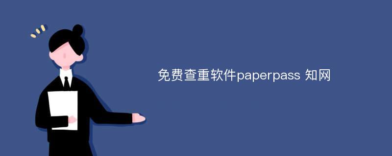 免费查重软件paperpass 知网