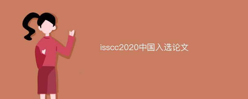 isscc2020中国入选论文