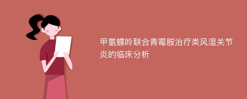 甲氨蝶呤联合青霉胺治疗类风湿关节炎的临床分析