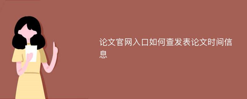 论文官网入口如何查发表论文时间信息