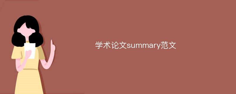 学术论文summary范文