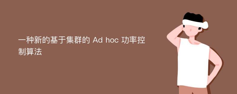 一种新的基于集群的 Ad hoc 功率控制算法