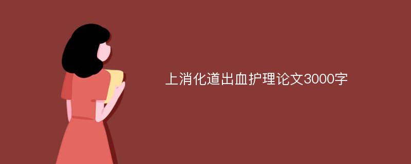 上消化道出血护理论文3000字