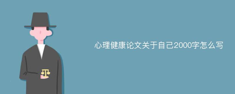 心理健康论文关于自己2000字怎么写