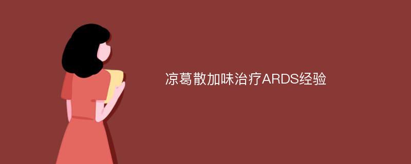 凉葛散加味治疗ARDS经验