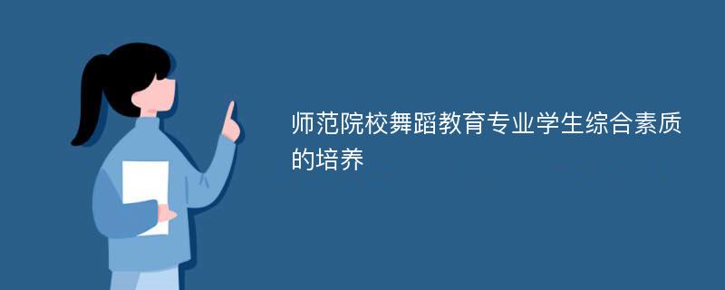 师范院校舞蹈教育专业学生综合素质的培养