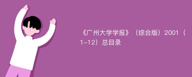 《广州大学学报》（综合版）2001（1-12）总目录