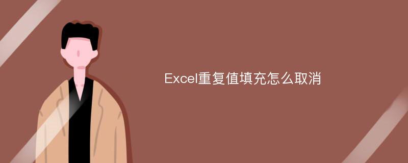 Excel重复值填充怎么取消