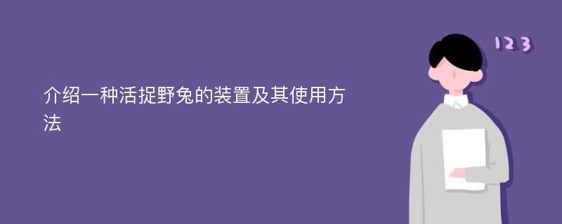 介绍一种活捉野兔的装置及其使用方法