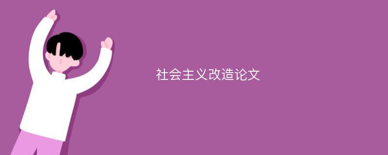 社会主义改造论文