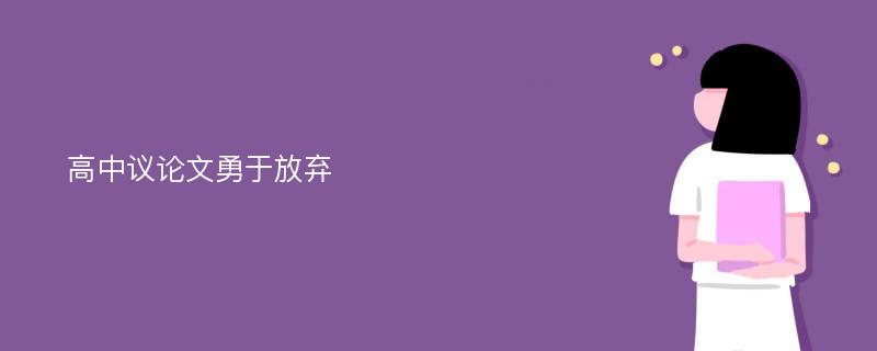 高中议论文勇于放弃