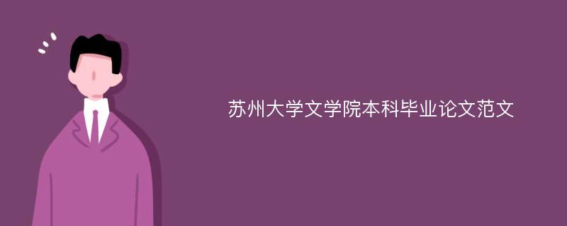 苏州大学文学院本科毕业论文范文