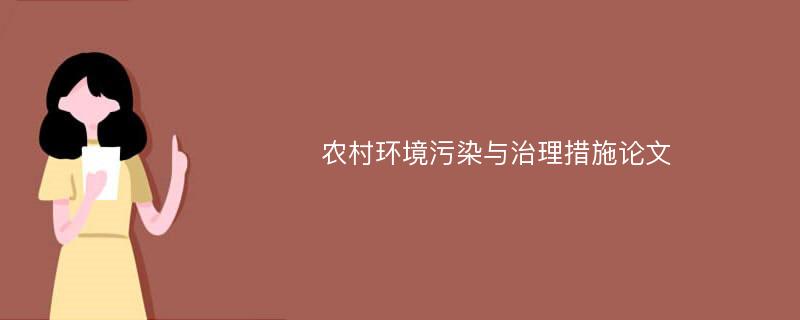 农村环境污染与治理措施论文