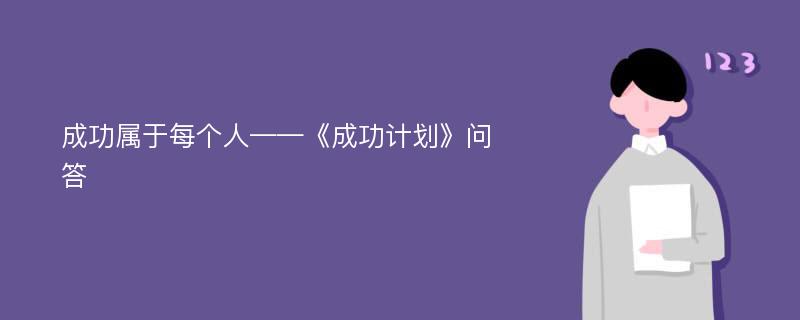 成功属于每个人——《成功计划》问答