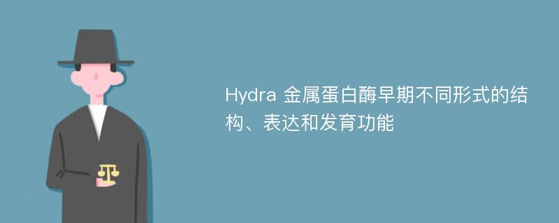 Hydra 金属蛋白酶早期不同形式的结构、表达和发育功能