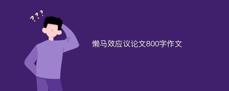 懒马效应议论文800字作文