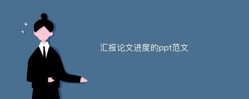 汇报论文进度的ppt范文