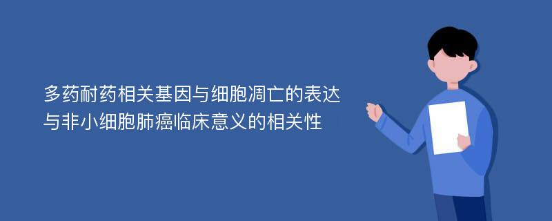 多药耐药相关基因与细胞凋亡的表达与非小细胞肺癌临床意义的相关性