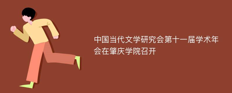 中国当代文学研究会第十一届学术年会在肇庆学院召开