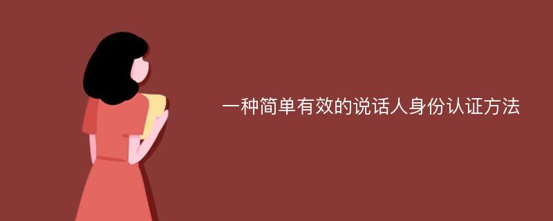 一种简单有效的说话人身份认证方法