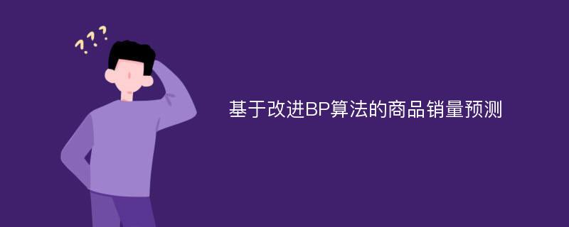 基于改进BP算法的商品销量预测