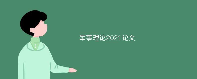 军事理论2021论文