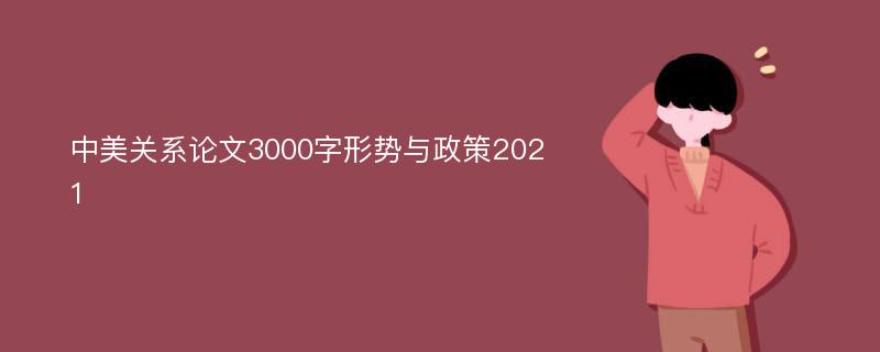 中美关系论文3000字形势与政策2021