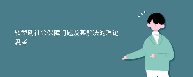 转型期社会保障问题及其解决的理论思考