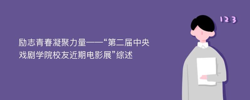 励志青春凝聚力量——“第二届中央戏剧学院校友近期电影展”综述