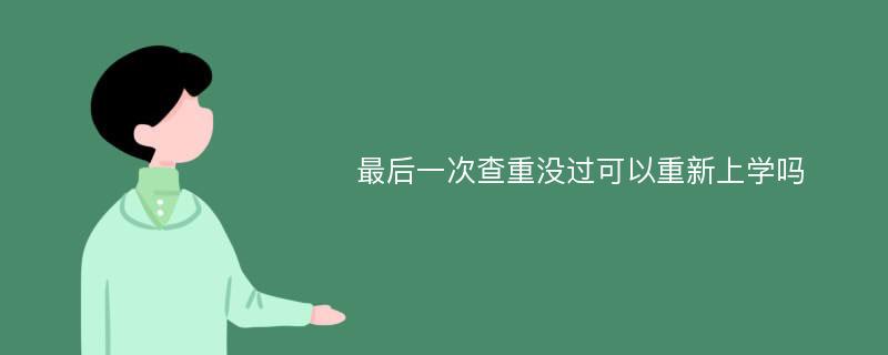 最后一次查重没过可以重新上学吗