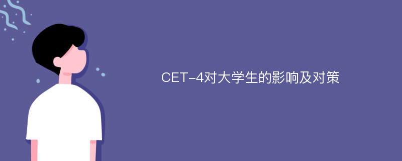 CET-4对大学生的影响及对策