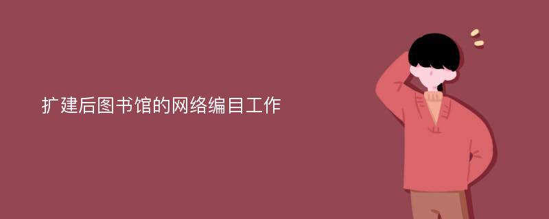 扩建后图书馆的网络编目工作