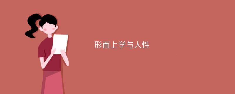 形而上学与人性