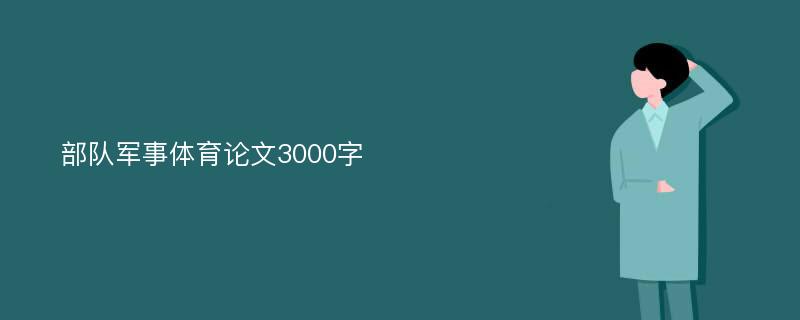 部队军事体育论文3000字