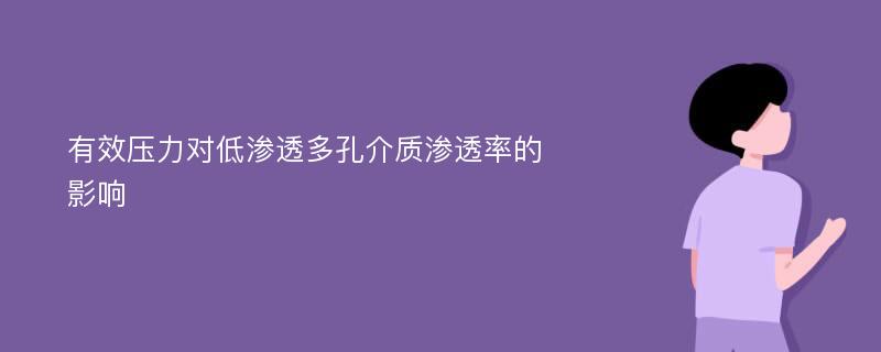 有效压力对低渗透多孔介质渗透率的影响