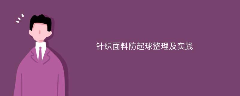 针织面料防起球整理及实践