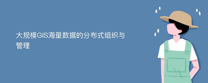 大规模GIS海量数据的分布式组织与管理