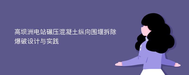 高坝洲电站碾压混凝土纵向围堰拆除爆破设计与实践